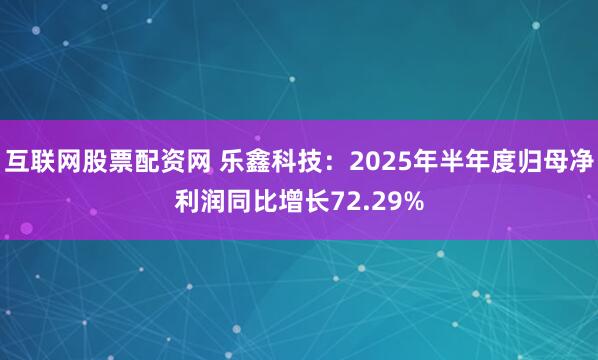 互联网股票配资网 乐鑫科技：2025年半年度归母净利润同比增长72.29%