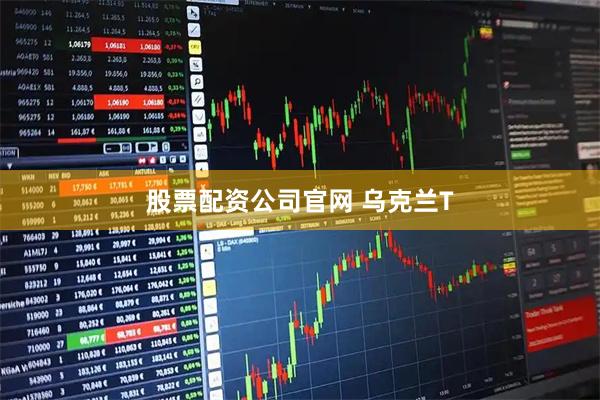 股票配资公司官网 乌克兰T