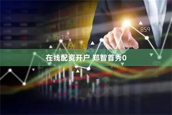 在线配资开户 郑智首秀0