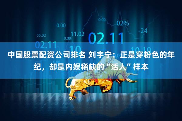中国股票配资公司排名 刘宇宁：正是穿粉色的年纪，却是内娱稀缺的“活人”样本
