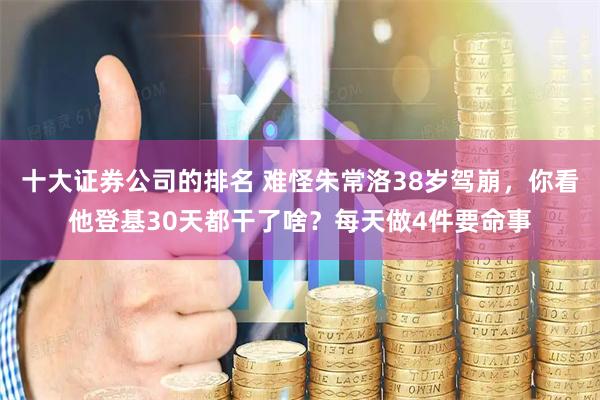 十大证券公司的排名 难怪朱常洛38岁驾崩，你看他登基30天都干了啥？每天做4件要命事