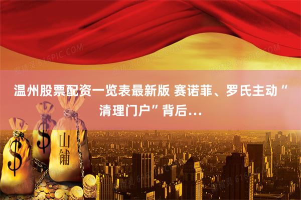 温州股票配资一览表最新版 赛诺菲、罗氏主动“清理门户”背后…